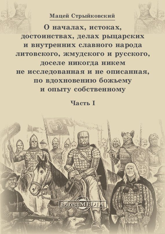 Обложка книги «О началах, истоках, достоинствах, делах рыцарских и внутренних славного народа литовского, жмудского и русского, доселе никогда никем не исследованна»