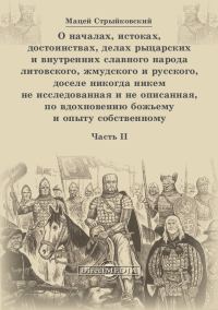 Обложка книги «О началах, истоках, достоинствах, делах рыцарских и внутренних славного народа литовского, жмудского и русского, доселе никогда никем не исследованна»