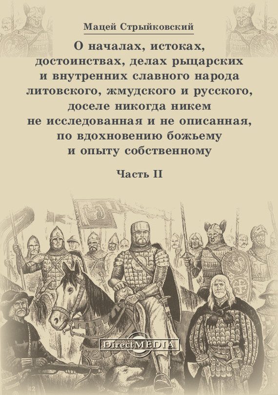 Обложка книги «О началах, истоках, достоинствах, делах рыцарских и внутренних славного народа литовского, жмудского и русского, доселе никогда никем не исследованна»