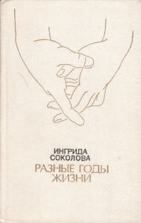 Обложка книги «Разные годы жизни»