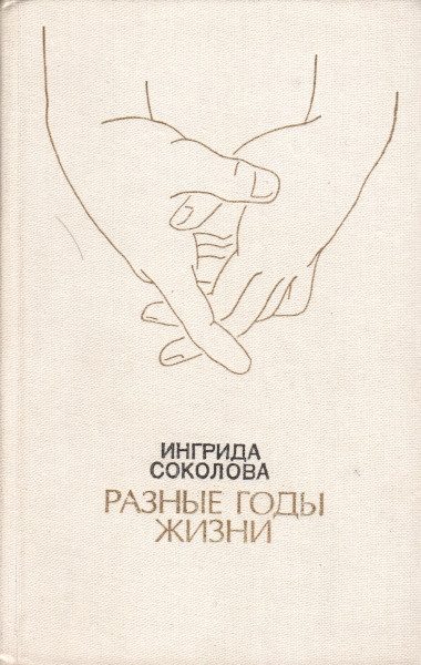 Обложка книги «Разные годы жизни»