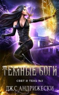 Обложка книги «Темные Боги»