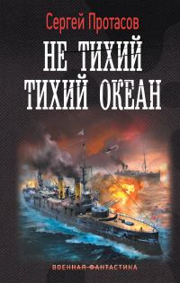 Обложка книги «Не тихий Тихий океан»