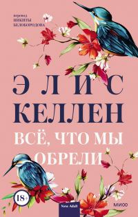 Обложка книги «Всё, что мы обрели»