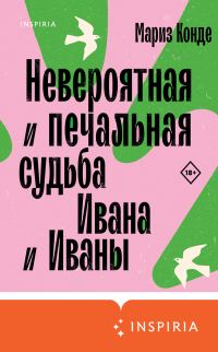 Обложка книги «Невероятная и печальная судьба Ивана и Иваны»