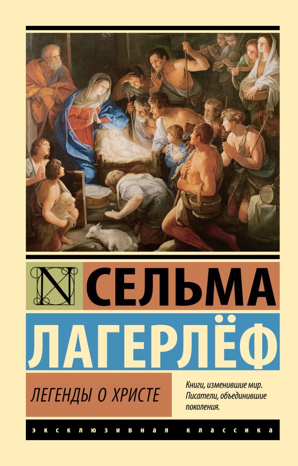 Обложка книги «Легенды о Христе»