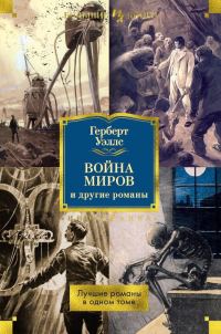 Обложка книги ««Война миров» и другие романы»