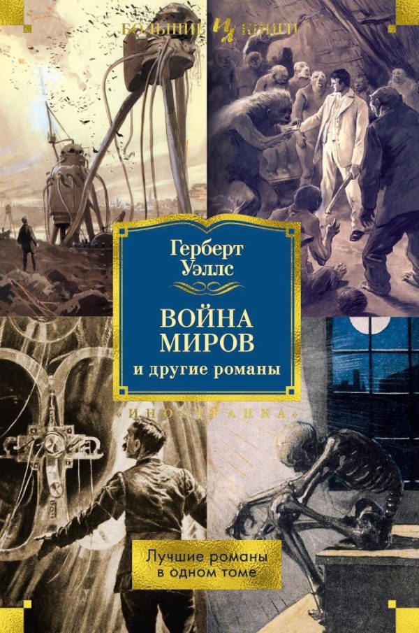Обложка книги ««Война миров» и другие романы»