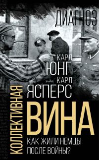 Обложка книги «Коллективная вина. Как жили немцы после войны?»