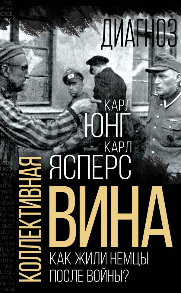 Обложка книги «Коллективная вина. Как жили немцы после войны?»