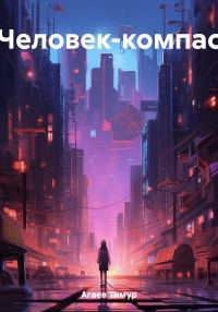 Обложка книги «Человек-компас»