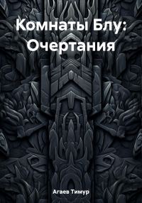 Обложка книги «Комнаты Блу: Очертания»