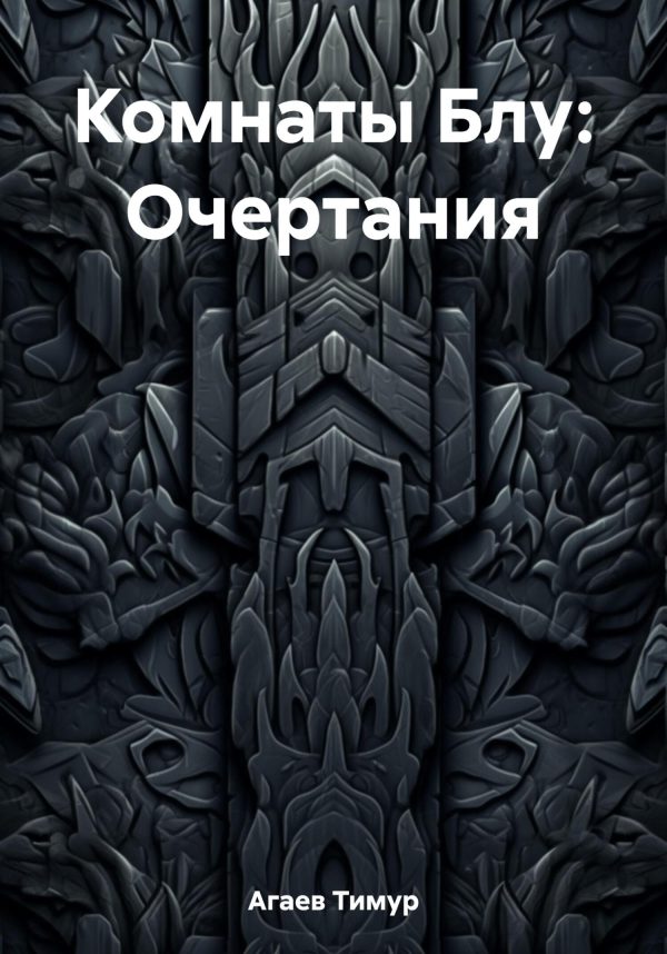 Обложка книги «Комнаты Блу: Очертания»