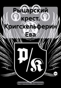 Обложка книги «Рыцарский крест. Кригсхельферин Ева»