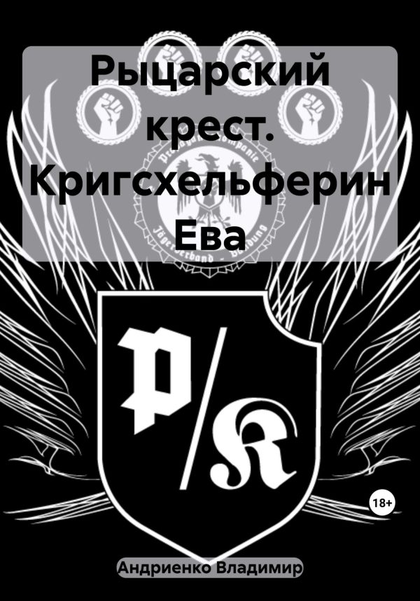 Обложка книги «Рыцарский крест. Кригсхельферин Ева»