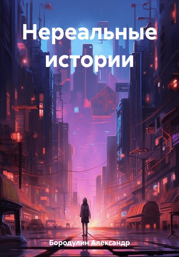 Обложка книги «Нереальные истории»
