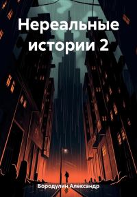 Обложка книги «Нереальные истории 2»