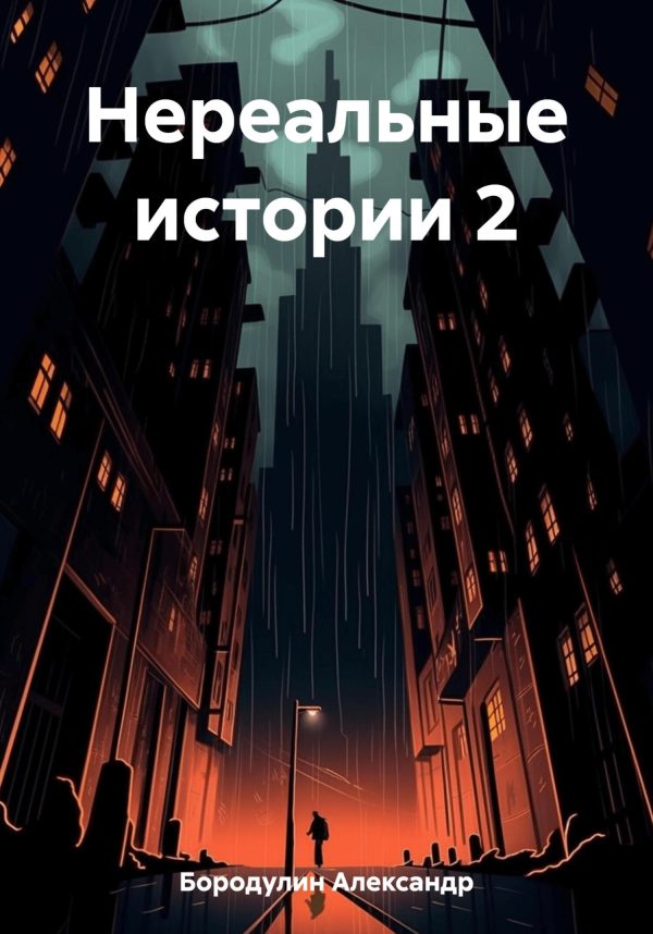 Обложка книги «Нереальные истории 2»