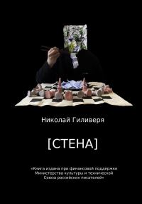 Обложка книги «[СТЕНА]»