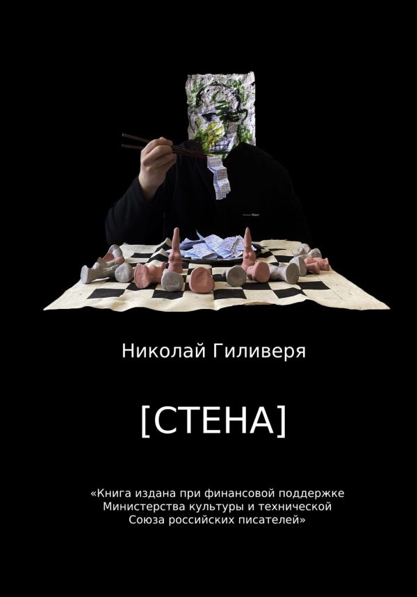Обложка книги «[СТЕНА]»