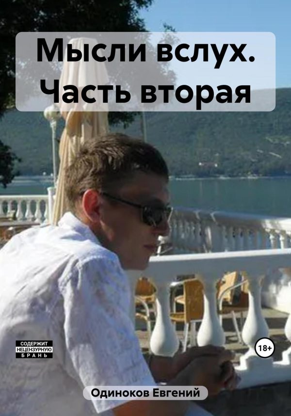 Обложка книги «Мысли вслух. Часть вторая»
