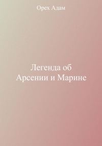 Обложка книги «Легенда об Арсении и Марине»