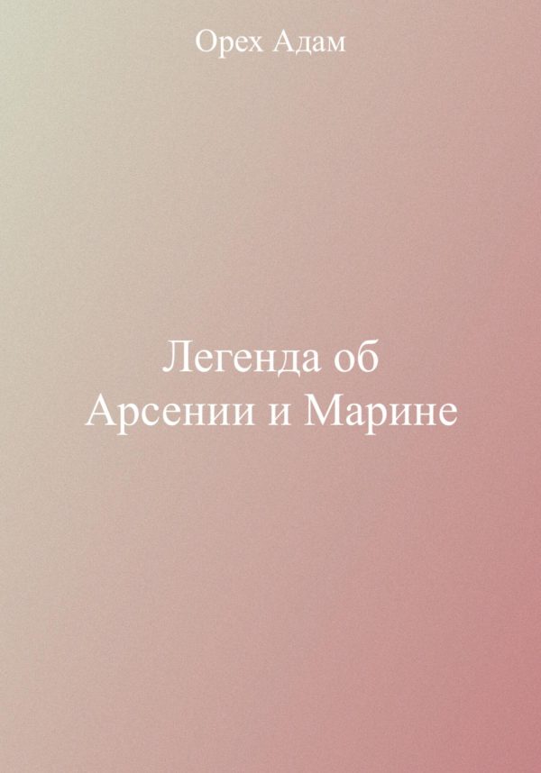 Обложка книги «Легенда об Арсении и Марине»
