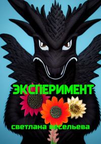 Обложка книги «Эксперимент»