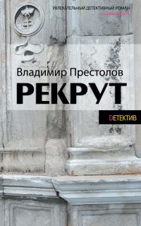 Обложка книги «Рекрут»