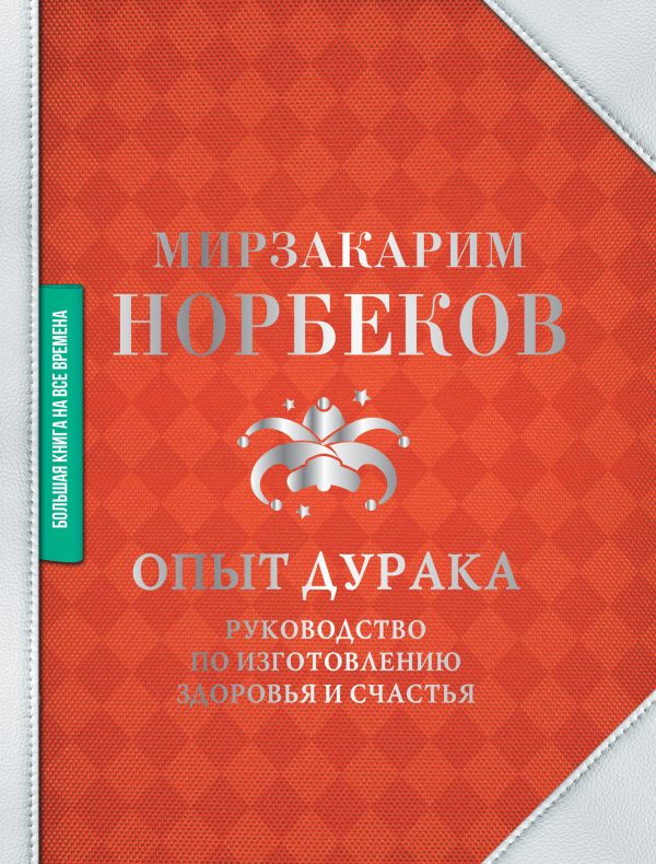 Обложка книги «Опыт дурака»
