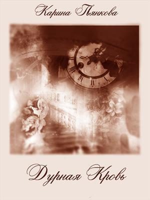 Обложка книги «Дурная кровь»