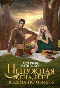Обложка книги «Ненужная жена, или Ведьма по обмену (СИ)»