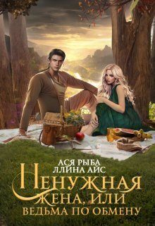 Обложка книги «Ненужная жена, или Ведьма по обмену (СИ)»