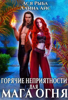 Обложка книги «Горячие неприятности для мага огня»