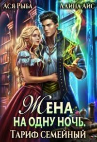 Обложка книги «Жена на одну ночь»