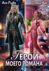Обложка книги «Герой моего романа (СИ)»