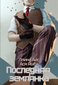 Обложка книги «Последняя землянка»