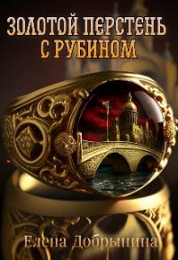 Обложка книги «Золотой перстень с рубином»