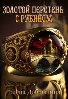 Обложка книги «Золотой перстень с рубином»