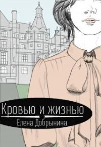 Обложка книги «Кровью и жизнью»