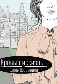 Обложка книги «Кровью и жизнью»