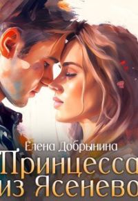 Обложка книги «Принцесса из Ясенево»
