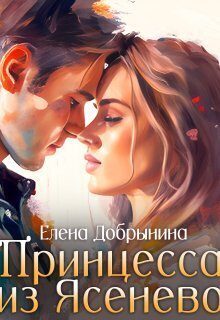 Обложка книги «Принцесса из Ясенево»