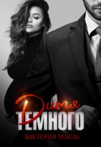 Обложка книги «Дитя Темного. Случайная беременность (СИ)»
