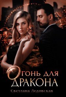 Обложка книги «Огонь для дракона»