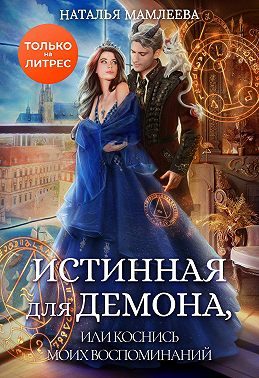 Обложка книги «Истинная для демона, или Коснись моих воспоминаний»