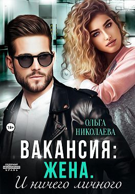 Обложка книги «Вакансия: жена. И ничего личного»