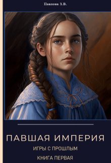 Обложка книги «Павшая Империя. Игры с прошлым. Книга первая»