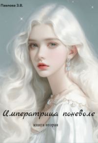 Обложка книги «Императрица поневоле. Книга вторая»