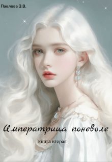 Обложка книги «Императрица поневоле. Книга вторая»